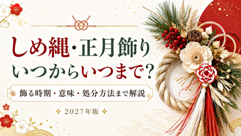 「しめ縄・正月飾り いつからいつまで？ 飾る時期・意味・処分方法まで解説 2027年版」と書かれた記事のアイキャッチ画像。右側に、稲わらの輪へ松・南天の赤い実・白い花・紅白の水引をあしらったしめ飾りの写真。左側は生成りの背景に紅白の梅と金色の和柄。